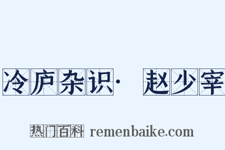 冷庐杂识·赵少宰是什么意思的图片